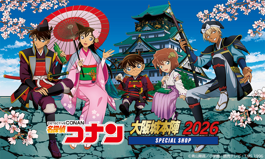 名探偵コナン 大阪城本陣 SPECIAL SHOP 2026