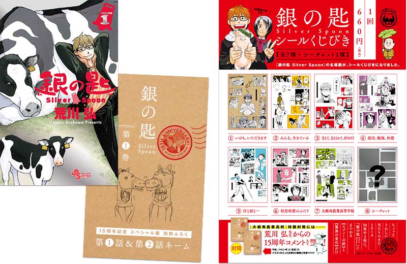 『銀の匙 Silver Spoon第1巻15周年記念スペシャル版』『銀の匙 Silver Spoon シールくじびき』4月8日（水）頃同時発売