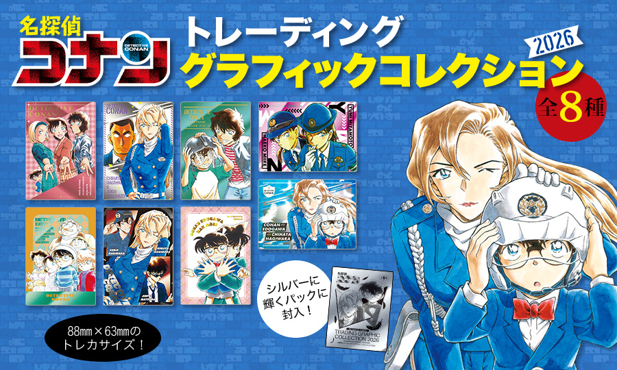『名探偵コナン』トレーディンググラフィックコレクション2026がもらえる書店フェア