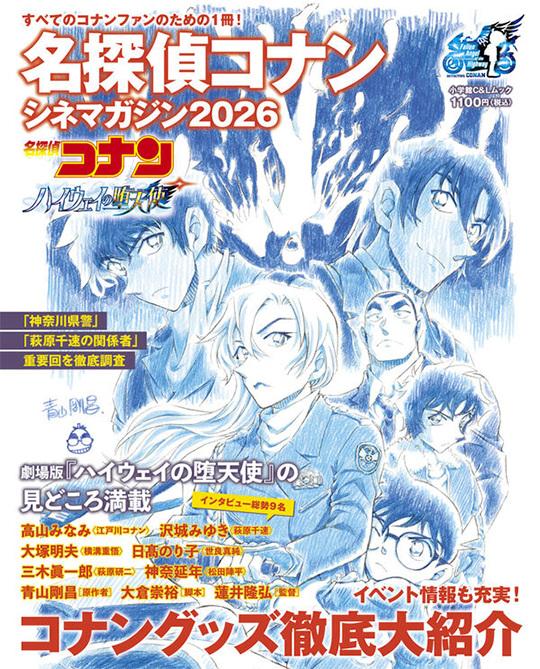 名探偵コナン　シネマガジン2026