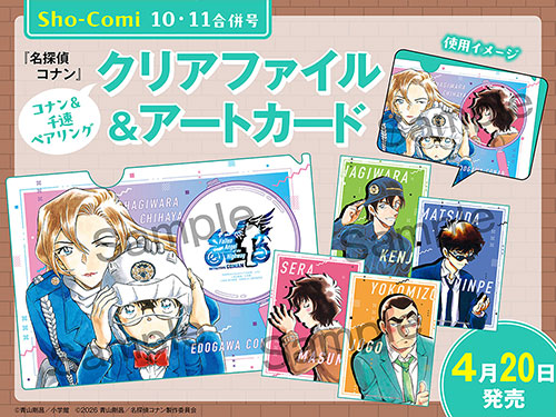 「Sho-Comi」10・11合併号：コナン＆千速ペアリングクリアファイル＆アートカード