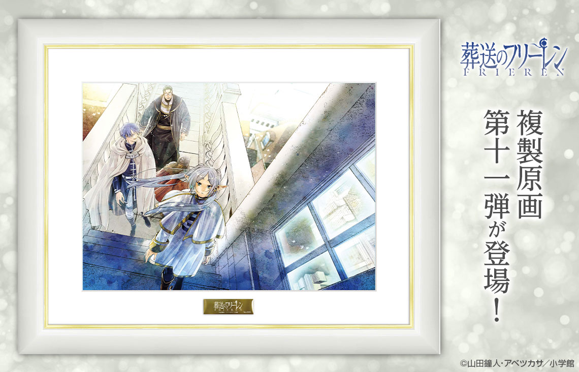 『葬送のフリーレン』 複製原画第十一弾「旅路」