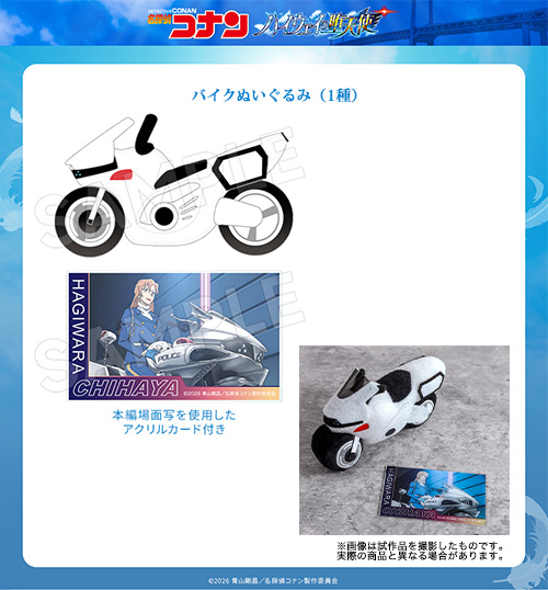 TMSより劇場版『名探偵コナン ハイウェイの堕天使』新商品登場