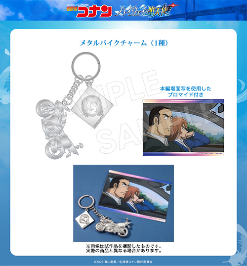 TMSより劇場版『名探偵コナン ハイウェイの堕天使』新商品登場