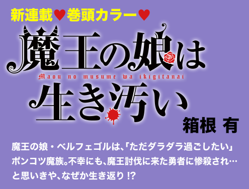 魔王の娘は生き汚い