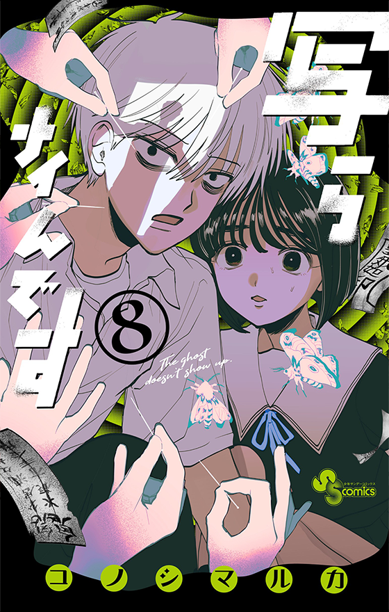 写らナイんです　8