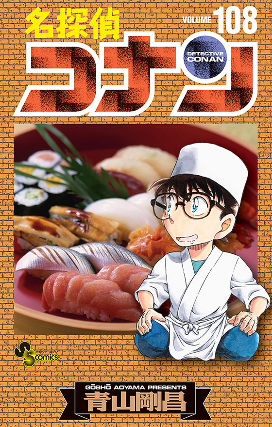 名探偵コナン 108