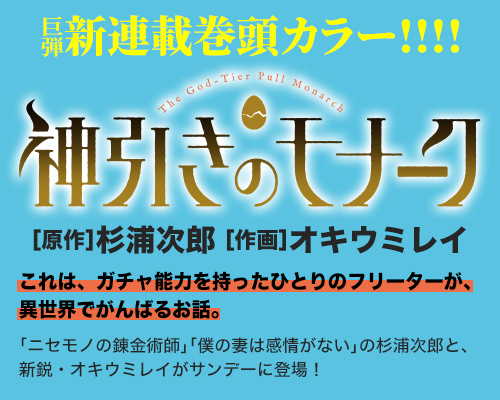 神引きのモナーク