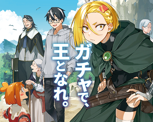 神引きのモナーク