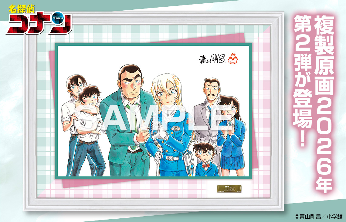 『名探偵コナン』複製原画週刊少年サンデー2026年1号＆2・3合併号表紙イラスト