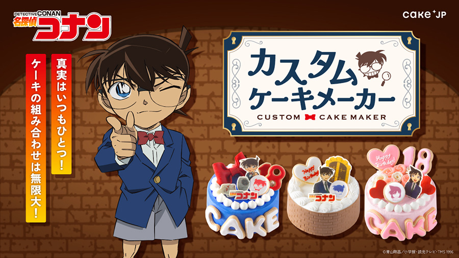 『名探偵コナン』カスタムケーキメーカー