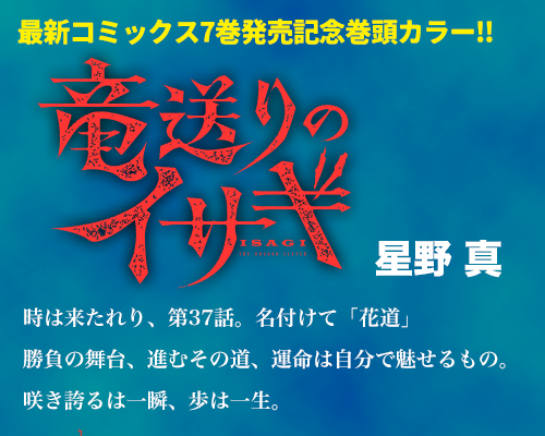 竜送りのイサギ