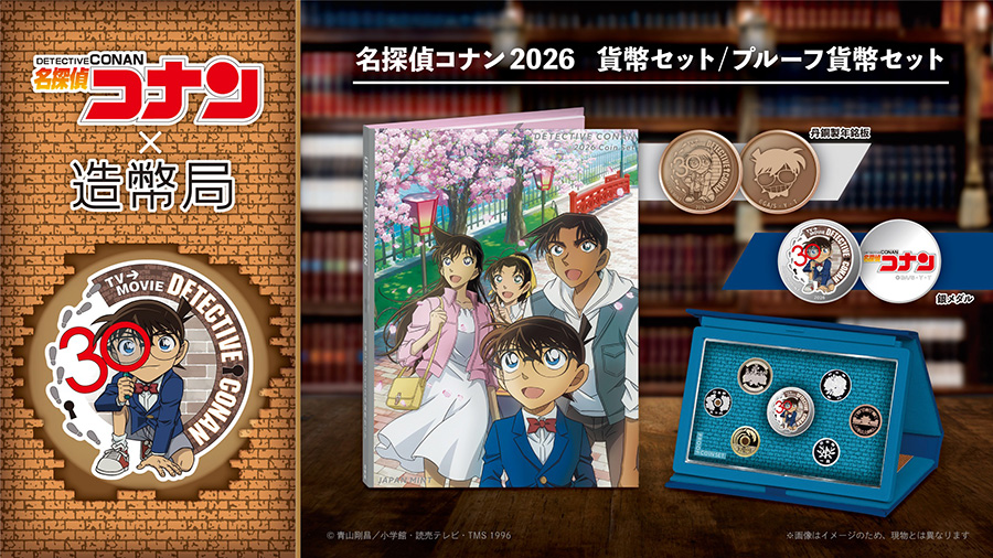 『名探偵コナン』TVアニメ30周年記念貨幣セット