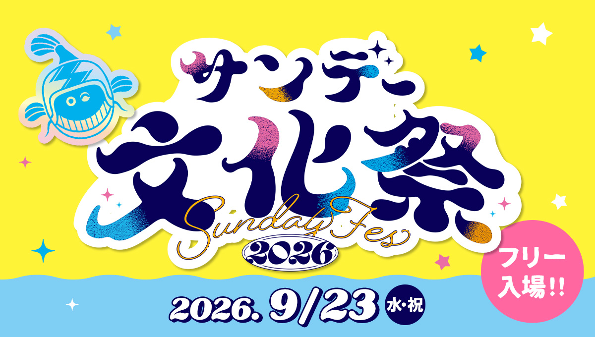サンデー文化祭