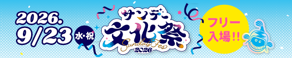 サンデー文化祭2026公式サイト