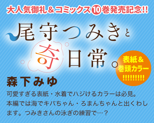 尾守つみきと奇日常。