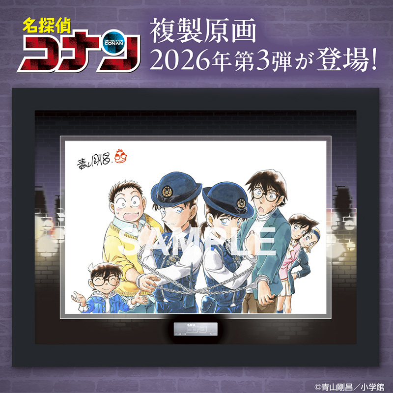 『名探偵コナン』 複製原画 週刊少年サンデー2026年19号&20号表紙イラスト