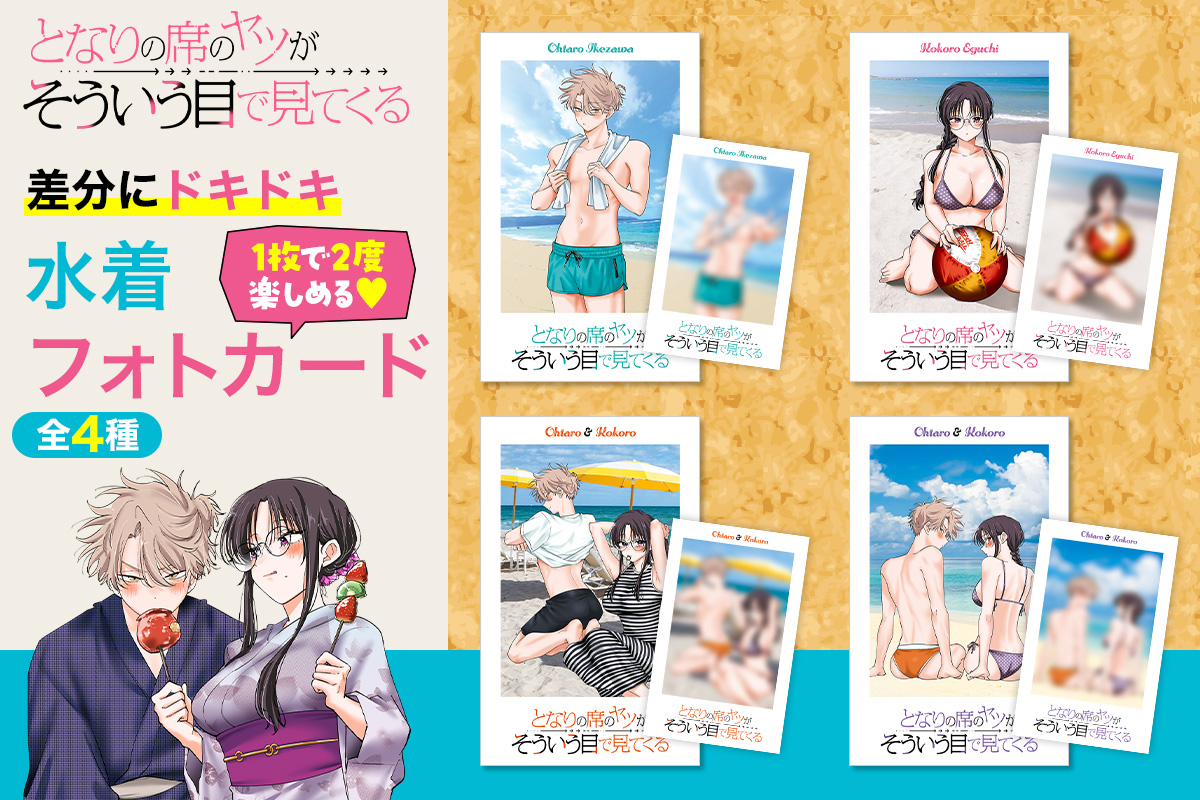 『となりの席のヤツがそういう目で見てくる』第6巻発売記念「描き下ろし水着フォトカード」がもらえるノベルティフェア