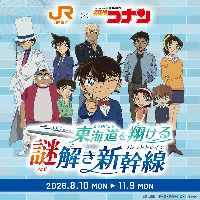 JR東海「推し旅」×『名探偵コナン』～東海道を翔ける謎解き新幹線（ブレットトレイン）～