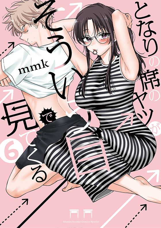 となりの席のヤツがそういう目で見てくる　6