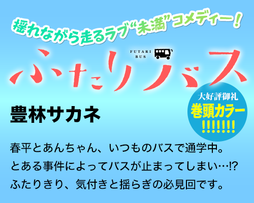 ふたりバス