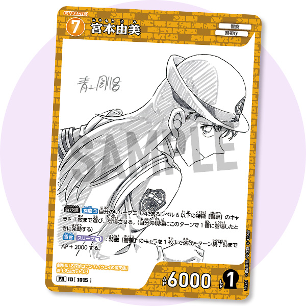 少年サンデーS9月号サンデー特別限定付録カード「宮本由美 青山先生劇場版原画ver.」
