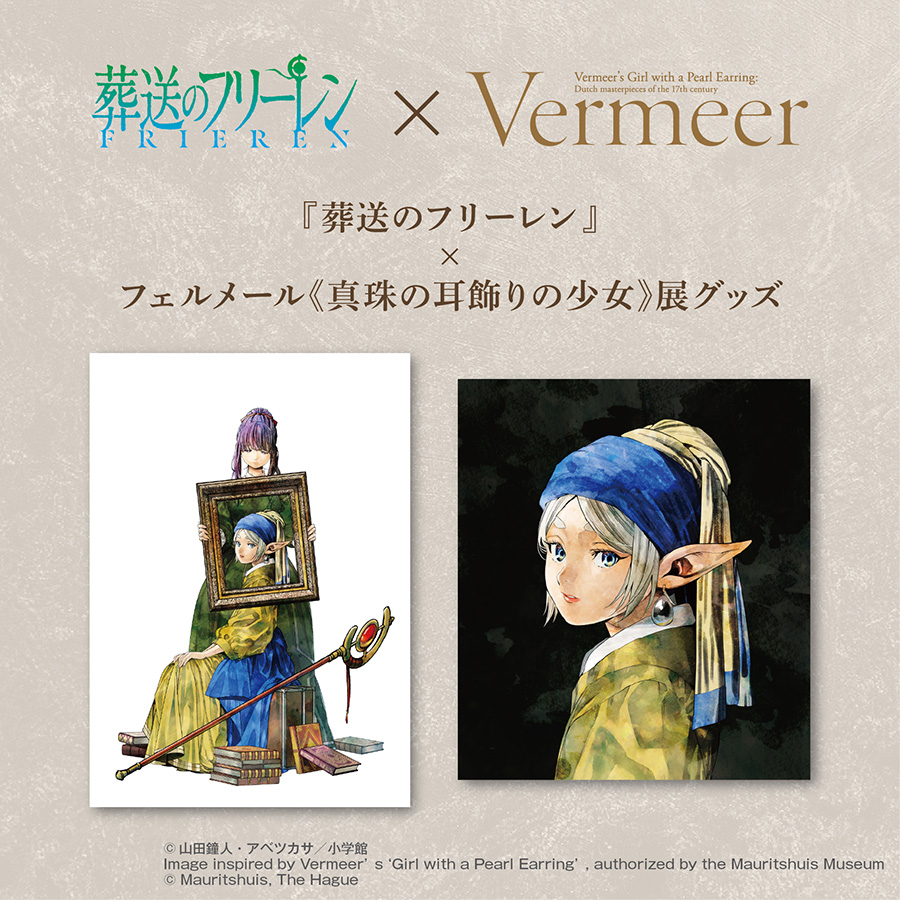 『葬送のフリーレン』×「フェルメール展」