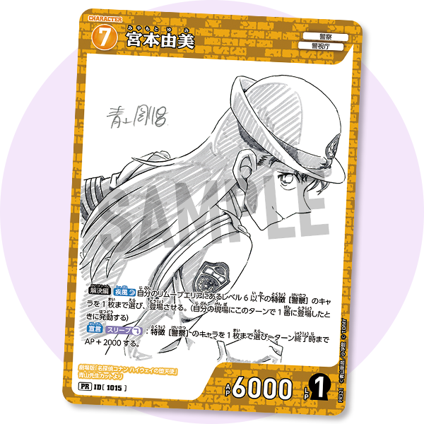 特別付録コナンTGC［宮本由美 青山先生劇場版原画ver.］
