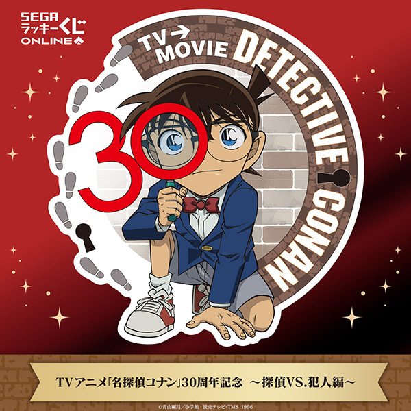 セガ ラッキーくじオンライン TV アニメ「名探偵コナン」30 周年記念 ～探偵VS.犯人編～