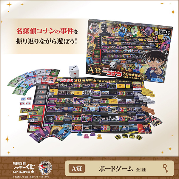 セガ ラッキーくじオンライン TV アニメ「名探偵コナン」30 周年記念 ～探偵VS.犯人編～