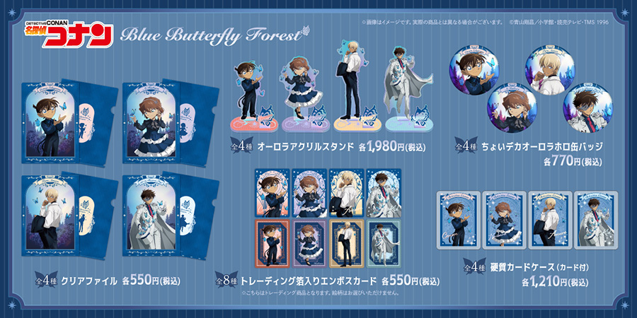名探偵コナン「Blue Butterfly Forest」シリーズ