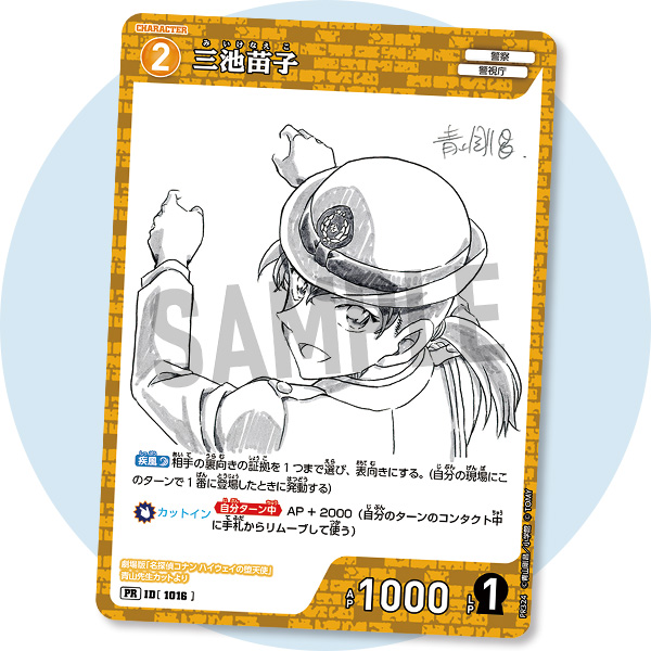 特別付録TGC［三池苗子 青山先生劇場版原画ver.］