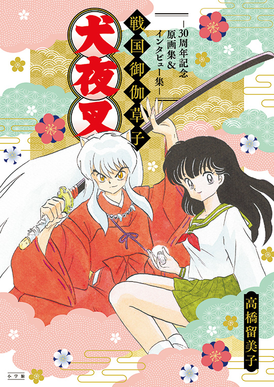 犬夜叉　戦国御伽草子～30周年記念原画集＆インタビュー集～