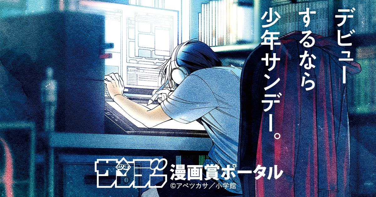 少年サンデー漫画賞ポータル