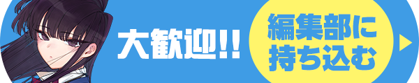 編集部に持ち込む