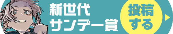 新世代サンデー賞 投稿する