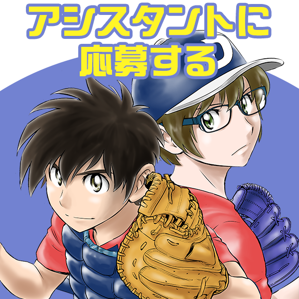 アシスタントに応募