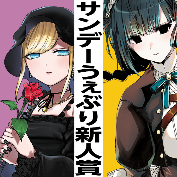 サンデーうぇぶり新人賞