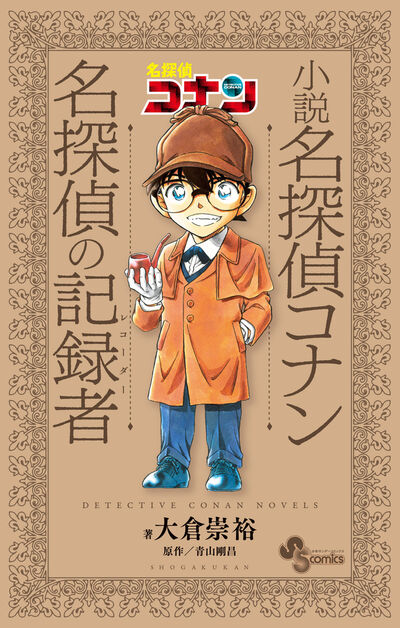 小説　名探偵コナン 名探偵の記録者