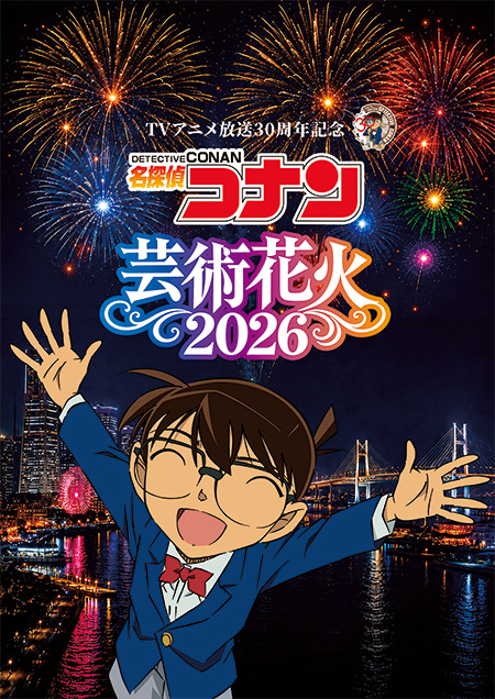 「名探偵コナン」芸術花火2026