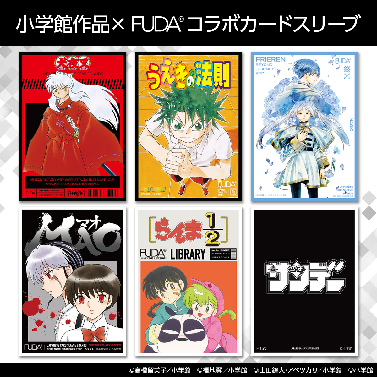 小学館作品×「FUDA」 カードスリーブ