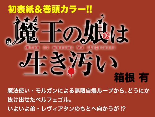 魔王の娘は生き汚い