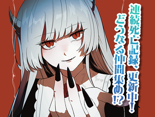 魔王の娘は生き汚い