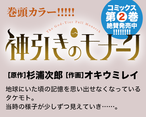 神引きのモナーク