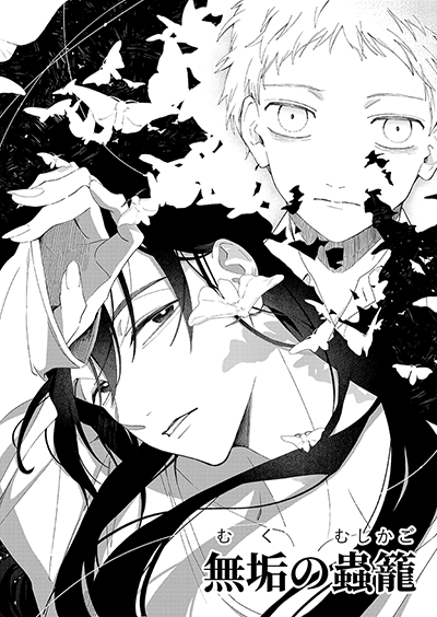 『無垢の蟲籠』　芥庭ハルキ