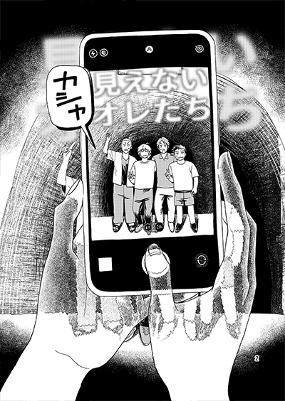 『見えないオレたち』　魔堕我須加琉　（24歳）