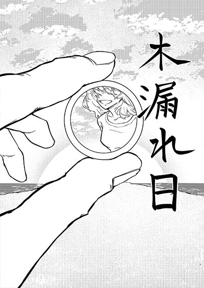 『木漏れ日』　日高阿部槇　（18歳）