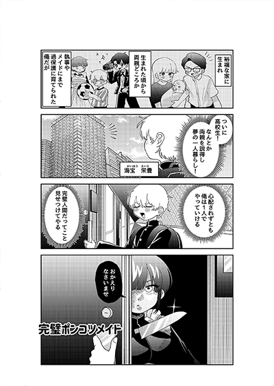 『完璧ポンコツメイド』　みずち（25歳）